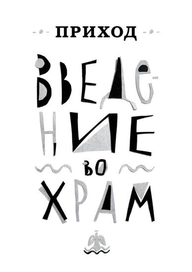 Обложка книги "Приход № 1 (декабрь 2013). Введение во Храм"