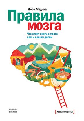 Обложка книги "Правила мозга. Что стоит знать о мозге вам и вашим детям"