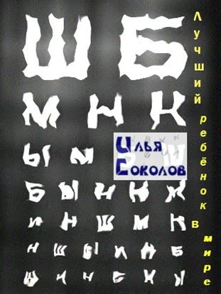 Обложка книги "Лучший ребёнок в мире"