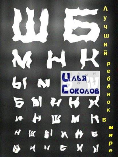 Обложка книги "Лучший ребёнок в мире"