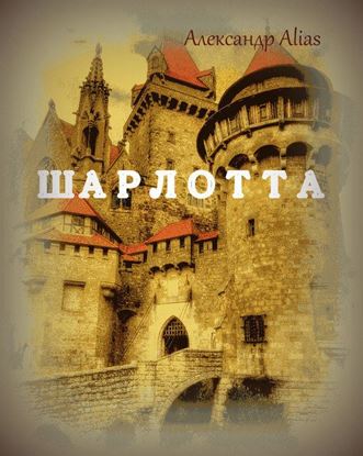 Обложка книги "Шарлотта"