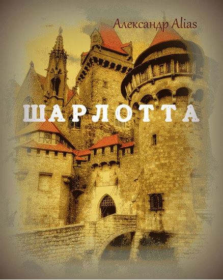 Обложка книги "Шарлотта"