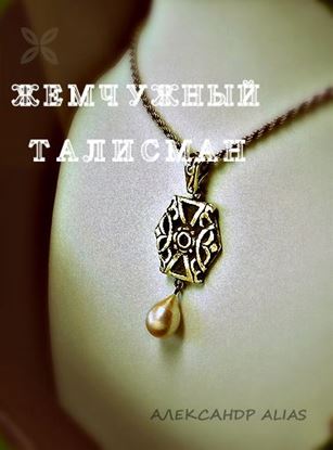 Обложка книги "Жемчужный талисман"