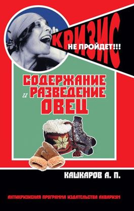 Обложка книги "Содержание и разведение овец"