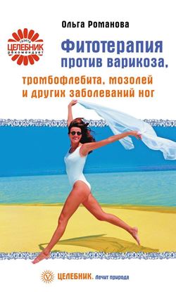 Обложка книги "Фитотерапия против варикоза, тромбофлебита, мозолей и других заболеваний ног"