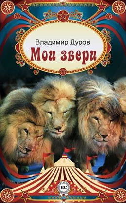 Обложка книги "Мои звери"