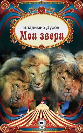 Обложка книги "Мои звери"