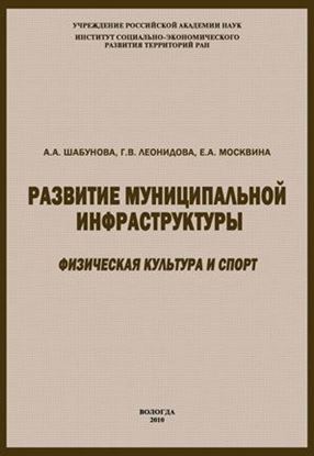 Обложка книги "Развитие муниципальной инфраструктуры: физическая культура и спорт"