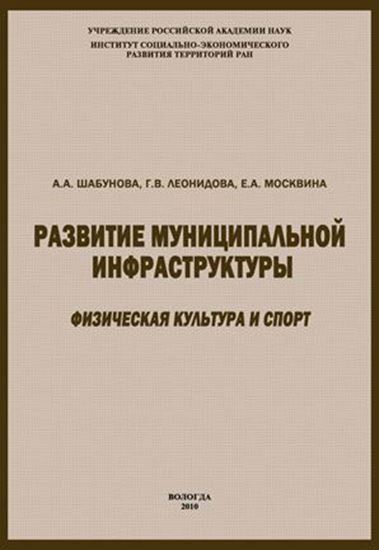 Обложка книги "Развитие муниципальной инфраструктуры: физическая культура и спорт"