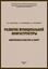 Обложка книги "Развитие муниципальной инфраструктуры: физическая культура и спорт"