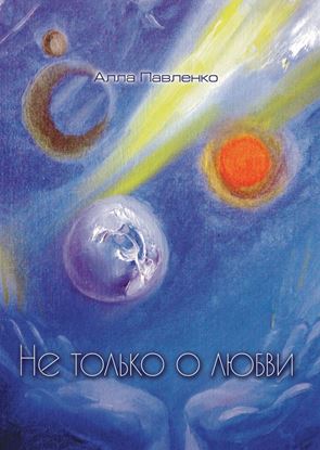Обложка книги "Не только о любви (стихотворения)"