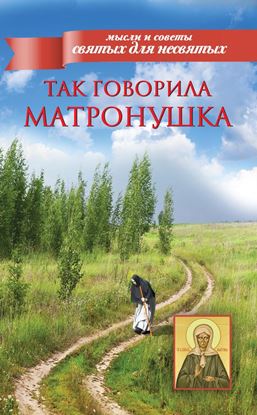Обложка книги "Так говорила Матронушка"