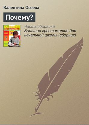 Обложка книги "Почему?"