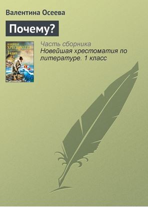 Обложка книги "Почему?"