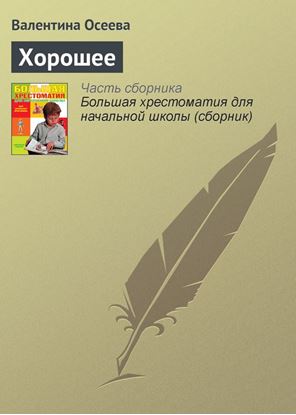 Обложка книги "Хорошее"