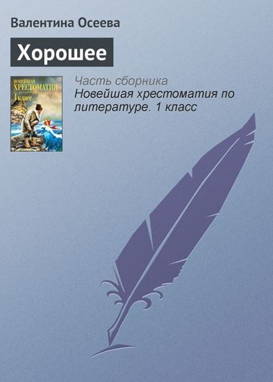 Обложка книги "Хорошее"