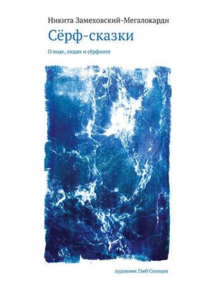 Обложка книги "Сёрф-сказки. О воде, людях и сёрфинге"