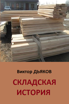 Обложка книги "Складская история"