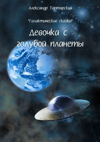 Обложка книги "Галактические сказки. Девочка с голубой планеты"