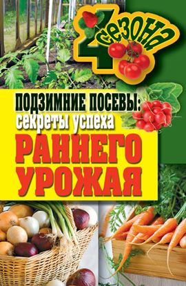 Обложка книги "Подзимние посевы. Секреты успеха раннего урожая"