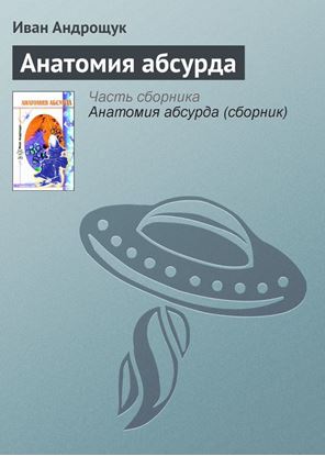 Обложка книги "Анатомия абсурда"
