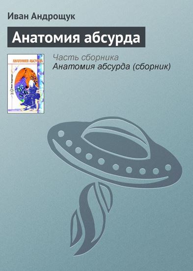 Обложка книги "Анатомия абсурда"