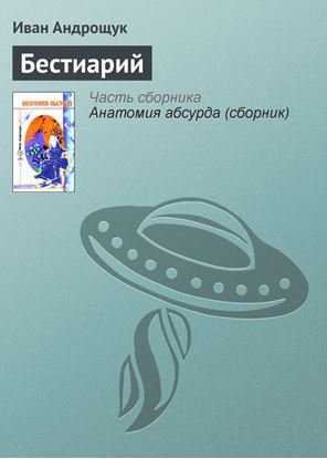 Обложка книги "Бестиарий"