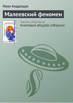 Обложка книги "Малеевский феномен"