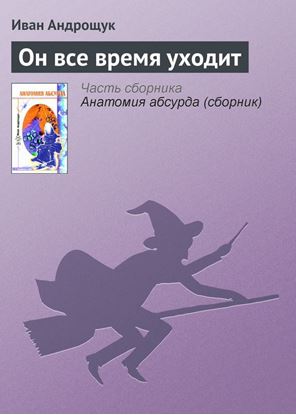 Обложка книги "Он все время уходит"