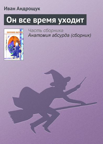 Обложка книги "Он все время уходит"