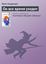 Обложка книги "Он все время уходит"