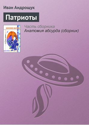 Обложка книги "Патриоты"