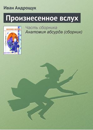 Обложка книги "Произнесенное вслух"