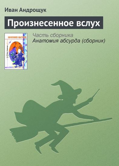 Обложка книги "Произнесенное вслух"