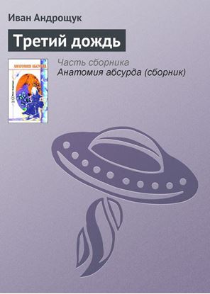 Обложка книги "Третий дождь"