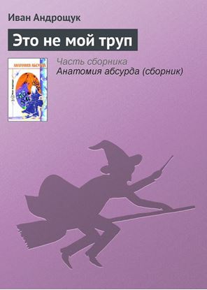 Обложка книги "Это не мой труп"