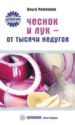 Обложка книги "Чеснок и лук – от тысячи недугов"