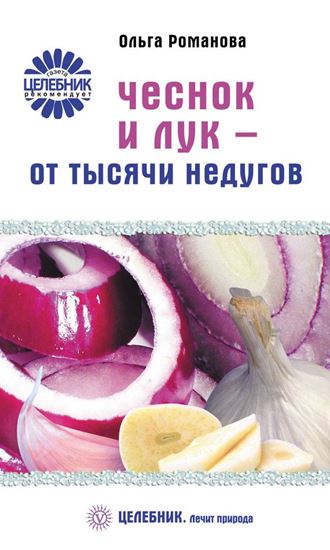Обложка книги "Чеснок и лук – от тысячи недугов"