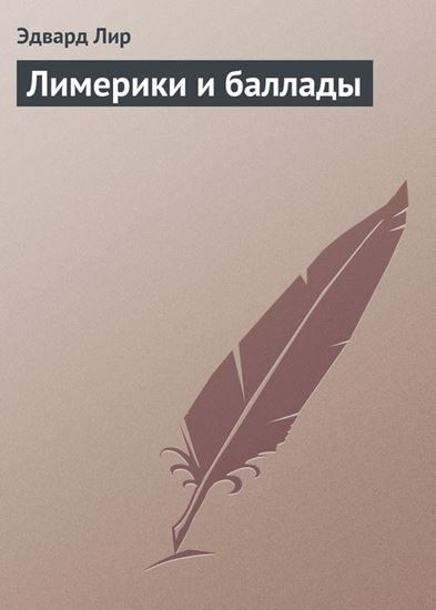 Обложка книги "Лимерики и баллады"