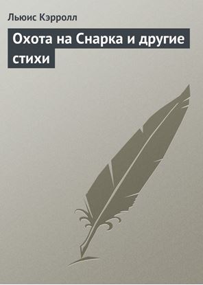 Обложка книги "Охота на Снарка и другие стихи"