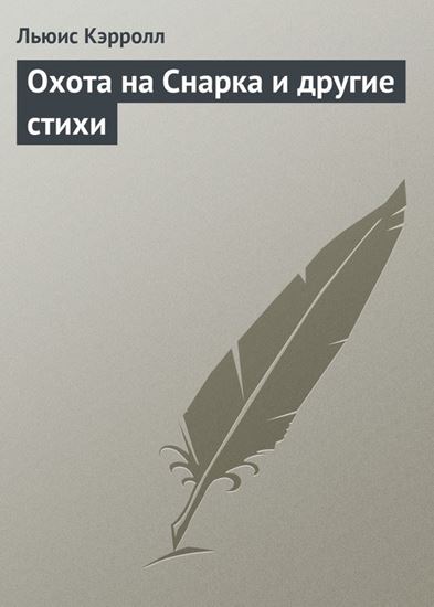 Обложка книги "Охота на Снарка и другие стихи"