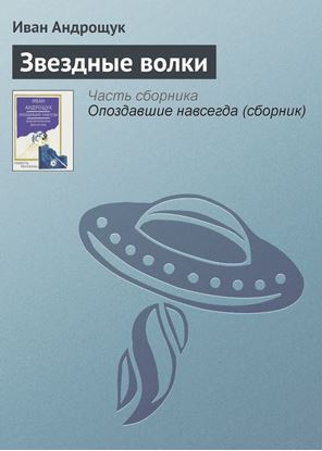 Обложка книги "Звездные волки"