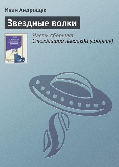 Обложка книги "Звездные волки"