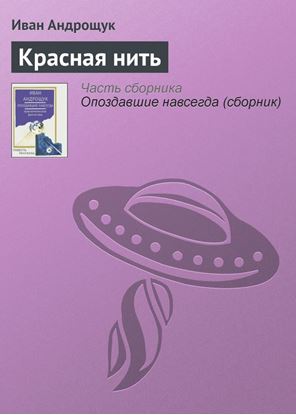 Обложка книги "Красная нить"