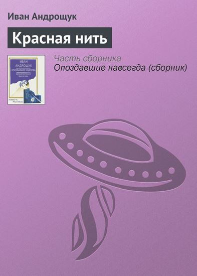 Обложка книги "Красная нить"