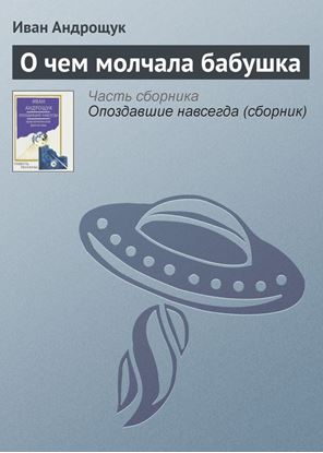 Обложка книги "О чем молчала бабушка"