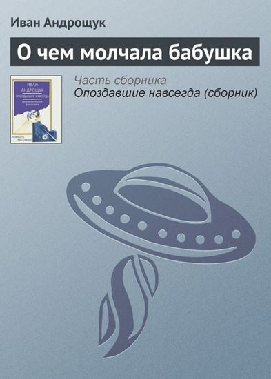 Обложка книги "О чем молчала бабушка"