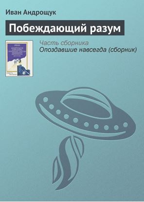 Обложка книги "Побеждающий разум"