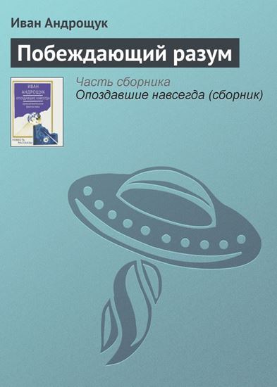Обложка книги "Побеждающий разум"