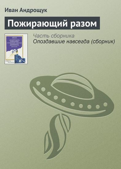 Обложка книги "Пожирающий разом"